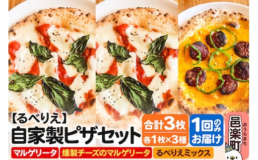自家製ピザ マルゲリータ＋燻製チーズのマルゲリータ＋るべりえミックス 各1枚 計3枚セット【冷凍】邑楽町 るべりえ
