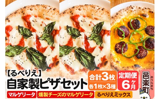 《定期便6ヶ月》自家製ピザ マルゲリータ＋燻製チーズのマルゲリータ＋るべりえミックス 各1枚 計3枚セット【冷凍】邑楽町 るべりえ