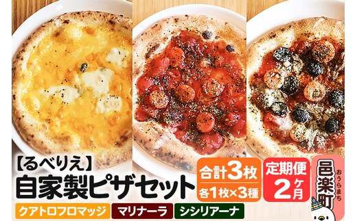 《定期便2ヶ月》自家製ピザ クアトロフロマッジ＋マリナーラ＋シシリアーナ 各1枚 計3枚セット【冷凍】邑楽町 るべりえ