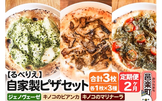 《定期便2ヶ月》自家製ピザ ジェノヴェーゼ＋キノコのビアンカ＋キノコのマリナーラ 各1枚 計3枚セット【冷凍】邑楽町 るべりえ