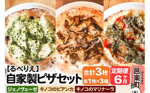 《定期便6ヶ月》自家製ピザ ジェノヴェーゼ＋キノコのビアンカ＋キノコのマリナーラ 各1枚 計3枚セット【冷凍】邑楽町 るべりえ