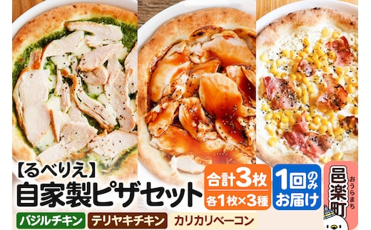 自家製ピザ バジルチキン＋テリヤキチキン＋カリカリベーコン 各1枚 計3枚セット【冷凍】邑楽町 るべりえ