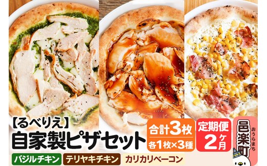 《定期便2ヶ月》自家製ピザ バジルチキン＋テリヤキチキン＋カリカリベーコン 各1枚 計3枚セット【冷凍】邑楽町 るべりえ