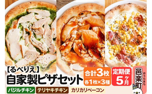 《定期便5ヶ月》自家製ピザ バジルチキン＋テリヤキチキン＋カリカリベーコン 各1枚 計3枚セット【冷凍】邑楽町 るべりえ
