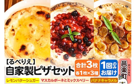 自家製ピザ スイーツピザ3種セット（レモンバターシュガー＋マスカルポーネとミックスベリー＋バナナキャラメル）各1枚 計3枚【冷凍】邑楽町 るべりえ