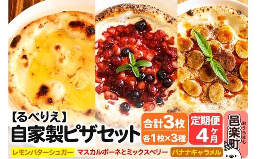 《定期便4ヶ月》自家製ピザ スイーツピザ3種セット（レモンバターシュガー＋マスカルポーネとミックスベリー＋バナナキャラメル）各1枚 計3枚【冷凍】邑楽町 るべりえ