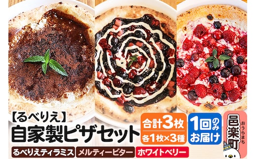 自家製ピザ るべりえティラミス＋メルティービター＋ホワイトベリー 各1枚 計3枚セット【冷凍】邑楽町 るべりえ