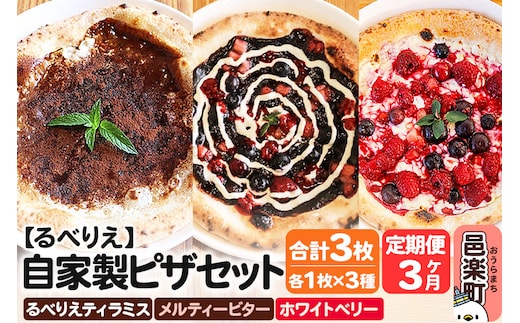 《定期便3ヶ月》自家製ピザ るべりえティラミス＋メルティービター＋ホワイトベリー 各1枚 計3枚セット【冷凍】邑楽町 るべりえ