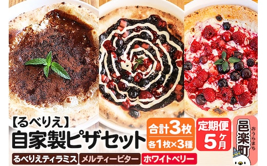 《定期便5ヶ月》自家製ピザ るべりえティラミス＋メルティービター＋ホワイトベリー 各1枚 計3枚セット【冷凍】邑楽町 るべりえ