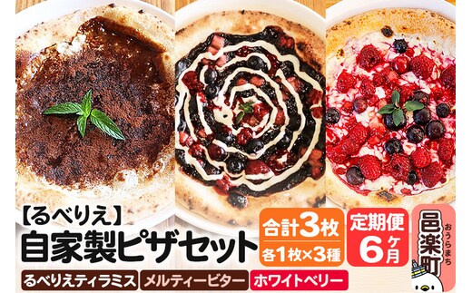 《定期便6ヶ月》自家製ピザ るべりえティラミス＋メルティービター＋ホワイトベリー 各1枚 計3枚セット【冷凍】邑楽町 るべりえ