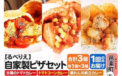 自家製ピザ 揚げピザ カレー3種セット（太陽のトマトカレー＋トマトコーンカレー＋暴れん坊帆立カレー）各1個 計3個【冷凍】邑楽町 るべりえ