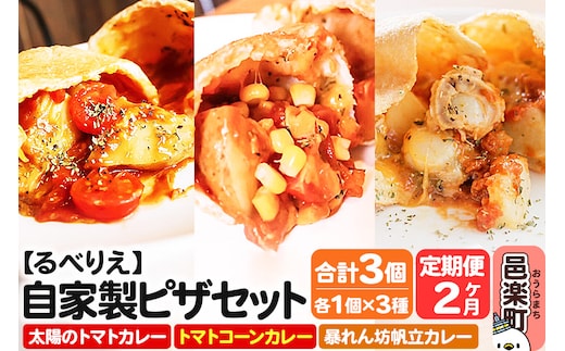 《定期便2ヶ月》自家製ピザ 揚げピザ カレー3種セット（太陽のトマトカレー＋トマトコーンカレー＋暴れん坊帆立カレー）各1個 計3個【冷凍】邑楽町 るべりえ
