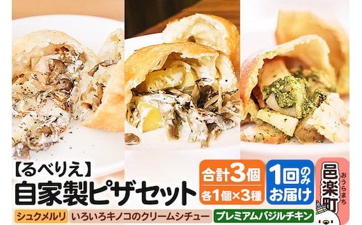 自家製ピザ 揚げピザ 3種セット（るべりえシュクメルリ＋いろいろキノコのクリームシチュー＋プレミアムバジルチキン）各1個 計3個【冷凍】邑楽町 るべりえ