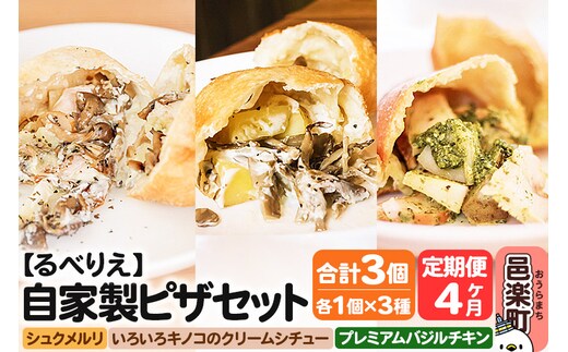 《定期便4ヶ月》自家製ピザ 揚げピザ 3種セット（るべりえシュクメルリ＋いろいろキノコのクリームシチュー＋プレミアムバジルチキン）各1個 計3個【冷凍】邑楽町 るべりえ