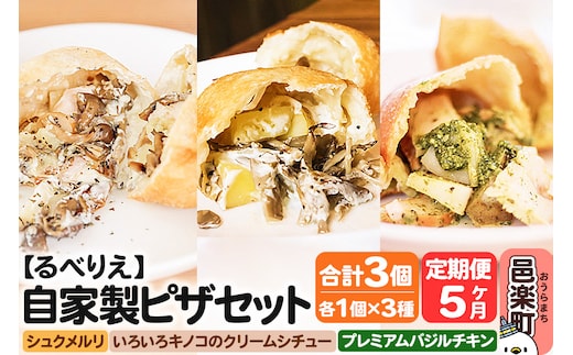 《定期便5ヶ月》自家製ピザ 揚げピザ 3種セット（るべりえシュクメルリ＋いろいろキノコのクリームシチュー＋プレミアムバジルチキン）各1個 計3個【冷凍】邑楽町 るべりえ