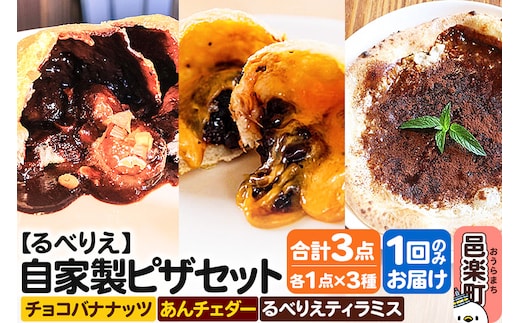 自家製ピザ チョコバナナッツ＋あんチェダー＋るべりえティラミス 各1点 計3点セット【冷凍】邑楽町 るべりえ