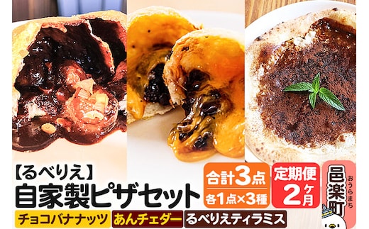 《定期便2ヶ月》自家製ピザ チョコバナナッツ＋あんチェダー＋るべりえティラミス 各1点 計3点セット【冷凍】邑楽町 るべりえ
