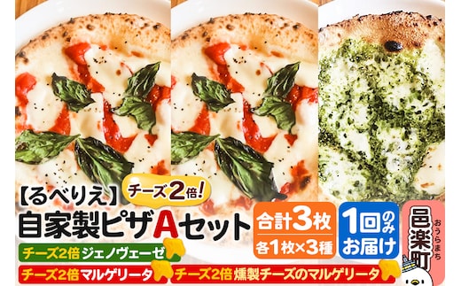 自家製ピザ チーズ2倍ピザ3種 Aセット（マルゲリータ＋燻製チーズのマルゲリータ＋ジェノヴェーゼ ）各1枚 計3枚【冷凍】邑楽町 るべりえ