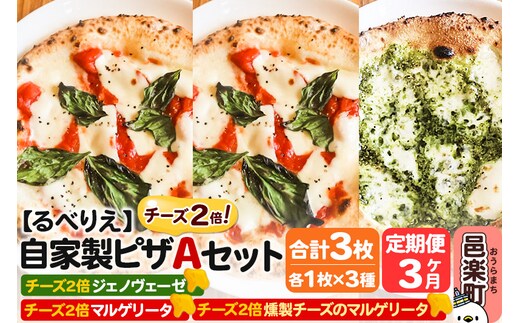 《定期便3ヶ月》自家製ピザ チーズ2倍ピザ3種 Aセット（マルゲリータ＋燻製チーズのマルゲリータ＋ジェノヴェーゼ ）各1枚 計3枚【冷凍】邑楽町 るべりえ