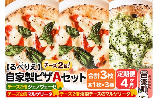 《定期便4ヶ月》自家製ピザ チーズ2倍ピザ3種 Aセット（マルゲリータ＋燻製チーズのマルゲリータ＋ジェノヴェーゼ ）各1枚 計3枚【冷凍】邑楽町 るべりえ