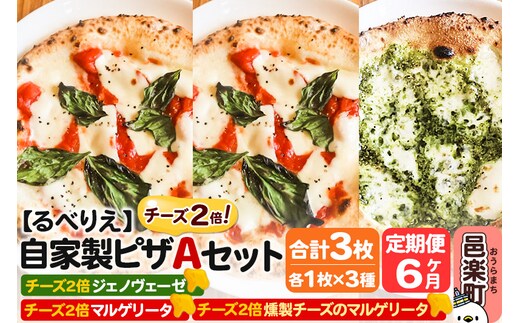 《定期便6ヶ月》自家製ピザ チーズ2倍ピザ3種 Aセット（マルゲリータ＋燻製チーズのマルゲリータ＋ジェノヴェーゼ ）各1枚 計3枚【冷凍】邑楽町 るべりえ