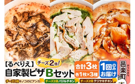 自家製ピザ チーズ2倍ピザ3種 Bセット（キノコのビアンカ＋バジルチキン＋テリヤキチキン ）各1枚 計3枚【冷凍】邑楽町 るべりえ