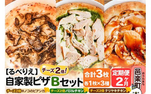 《定期便2ヶ月》自家製ピザ チーズ2倍ピザ3種 Bセット（キノコのビアンカ＋バジルチキン＋テリヤキチキン ）各1枚 計3枚【冷凍】邑楽町 るべりえ