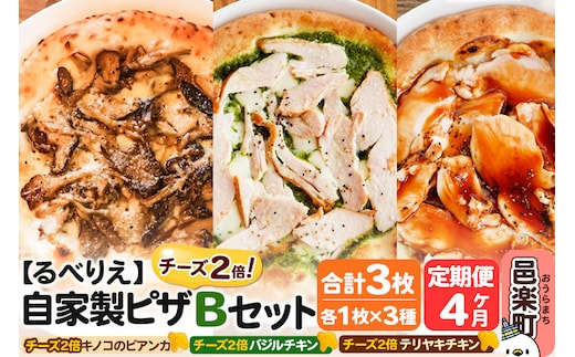 《定期便4ヶ月》自家製ピザ チーズ2倍ピザ3種 Bセット（キノコのビアンカ＋バジルチキン＋テリヤキチキン ）各1枚 計3枚【冷凍】邑楽町 るべりえ