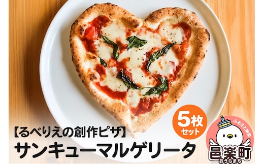 群馬県産小麦100％使用！サンキューマルゲリータ 5枚セット