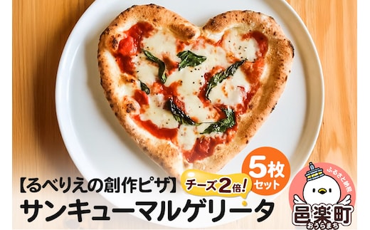 群馬県産小麦100％使用！サンキューマルゲリータチーズ2倍 5枚セット