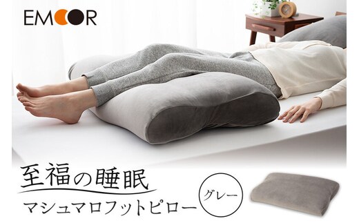 至福の睡眠 マシュマロ フットピロー（グレー）（カバー：しっとり）まくら 枕 [まくら 枕 足枕 ビーズ 一番人気 ゆったり リラックス あしまくら 敬老の日 母の日 父の日 ギフト プレゼント 実用的]