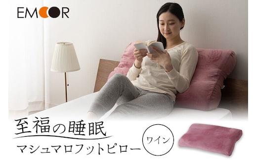 至福の睡眠 マシュマロフットピロー（ワイン）（カバー：しっとり） [まくら 枕 寝具 ゆったり リラックス 足まくら あしまくら 敬老の日 母の日 父の日 実用的]