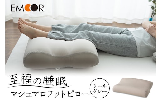 至福の睡眠 マシュマロフットピロー（クールグレー）（カバー：クール） [まくら 枕 寝具 ゆったり リラックス 足まくら あしまくら 敬老の日 母の日 父の日 実用的]