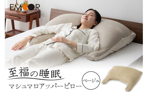 至福の睡眠 マシュマロ アッパーピロー／しっとりベージュ [まくら 枕 寝具 ゆったり リラックス 敬老の日 母の日 父の日 実用的]