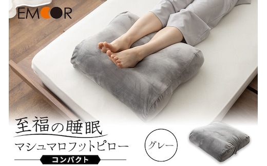 至福の睡眠 マシュマロ フットピロー コンパクト／しっとりグレー まくら 枕 [まくら 枕 足枕 ビーズ ゆったり リラックス フットケア あしまくら クッション フットレスト 足置き 敬老の日 母の日 父の日 ギフト プレゼント 実用的]
