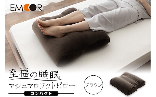 至福の睡眠 マシュマロ フットピロー コンパクト／しっとりブラウン [まくら 枕 寝具 ゆったり リラックス 足まくら あしまくら 敬老の日 母の日 父の日 実用的]