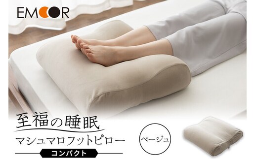 至福の睡眠 マシュマロ フットピロー コンパクト／しっとりベージュ [まくら 枕 寝具 ゆったり リラックス 足まくら あしまくら 敬老の日 母の日 父の日 実用的]