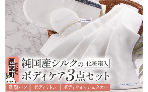 純国産シルクのボディケア 3点セット（洗顔パフ・ボディミトン・ボディウォッシュタオル）化粧箱入り