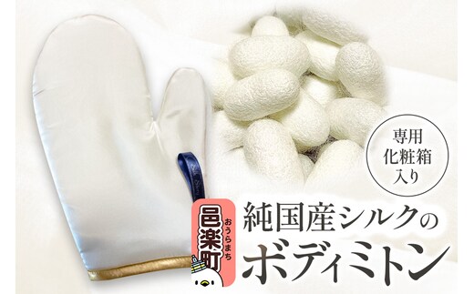 純国産シルクのボディミトン 1個 化粧箱入り