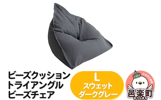 ビーズクッション トライアングルビーズチェア Lサイズ スウェット ダークグレー [ビーズクッション トライアングルビーズチェア ダークグレー 群馬県 邑楽町]
