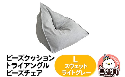 ビーズクッション トライアングルビーズチェア Lサイズ スウェット ライトグレー [ビーズクッション トライアングルビーズチェア ライトグレー 群馬県 邑楽町]
