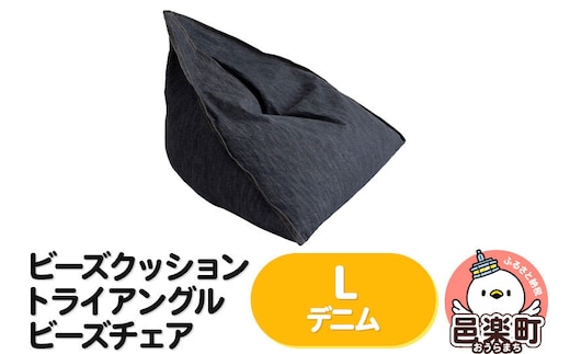 ビーズクッション トライアングルビーズチェア Lサイズ デニム [ビーズクッション トライアングルビーズチェア デニム 群馬県 邑楽町]