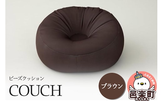 ビーズクッション COUCH ブラウン CB-2445 [COUCH ビーズクッション ブラウン カウチ 一人暮らし コンパクト シンプル お洒落 小さい ひとり暮らし クッション 日本製 可愛い マイクロビーズ ソファ 座椅子 かわいい 一人用 来客用 抱き枕]
