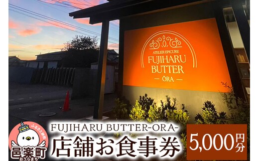 店舗お食事券5,000円分 FUJIHARU BUTTER ORA店舗限定 お食事バター 群馬県 植物性バター ヴィーガンバター