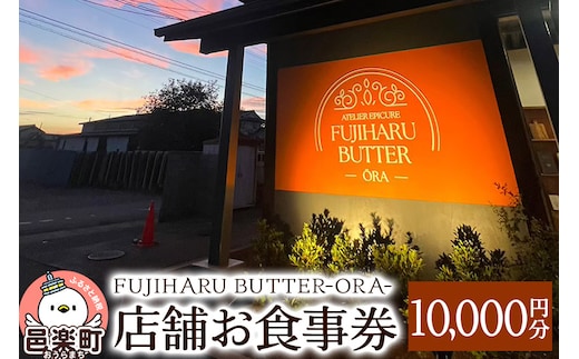店舗お食事券10,000円分 FUJIHARU BUTTER ORA店舗限定 お食事バター 群馬県 植物性バター ヴィーガンバター
