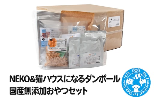 NEKO＆ 猫ハウスになるダンボール 国産無添加おやつセット