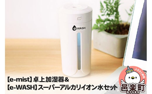 【e-mist】卓上加湿器＆【e-WASH】スーパーアルカリイオン水セット [ウイルス対策 空間除菌 消臭 オフィス おしゃれ 小型 ミニ加湿器 持ち運び コンパクト]