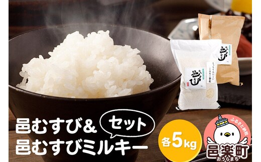 【白米】ふるさと邑楽の純情米 邑楽町産のお米 邑むすび＆邑むすびミルキーセット 各5kg／計10kg 令和7年産 [国産 日本産 群馬県産 お米 白米 精米]