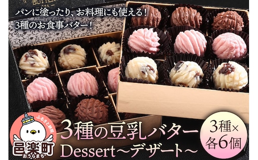 【ギフトBOX 18個入り】3種の豆乳バター “Dessert（デザート）”