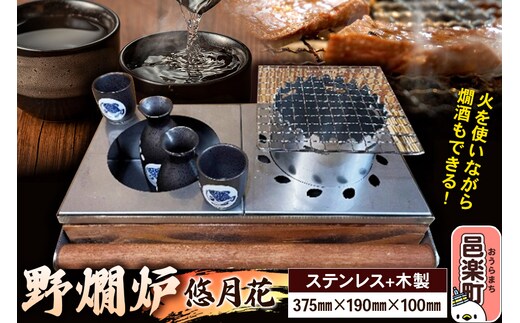 野燗炉「悠月花」（375mm×190mm×100mm） お酒 日本酒 燗酒 料理 食事 燗の美学